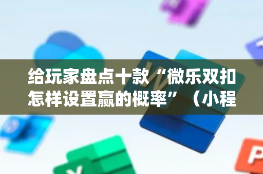 给玩家盘点十款“微乐双扣怎样设置赢的概率”（小程序控牌器)