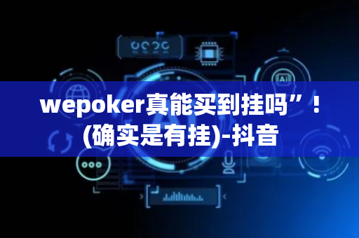 wepoker真能买到挂吗”!(确实是有挂)-抖音