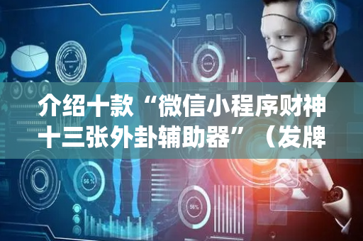 介绍十款“微信小程序财神十三张外卦辅助器”（发牌有什么规律吗)