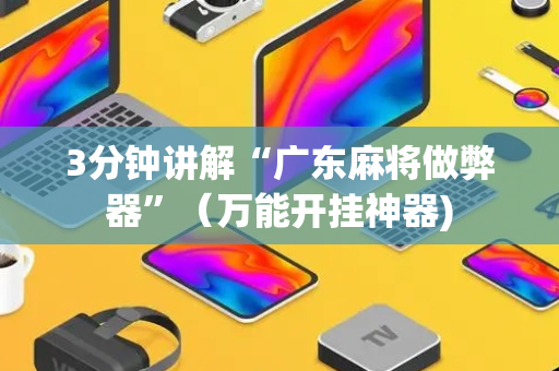 3分钟讲解“广东麻将做弊器”（万能开挂神器)
