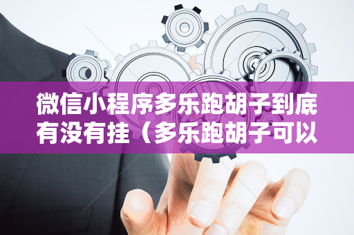 微信小程序多乐跑胡子到底有没有挂（多乐跑胡子可以开挂吗）