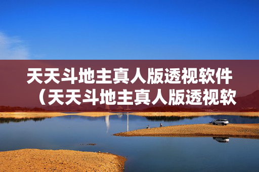 天天斗地主真人版透视软件（天天斗地主真人版透视软件叫什么）