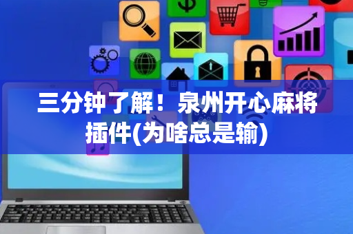 三分钟了解！泉州开心麻将插件(为啥总是输)