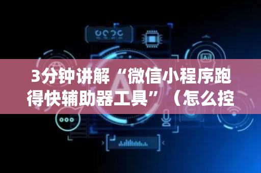 3分钟讲解“微信小程序跑得快辅助器工具”（怎么控制输赢)