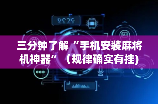 三分钟了解“手机安装麻将机神器”（规律确实有挂)