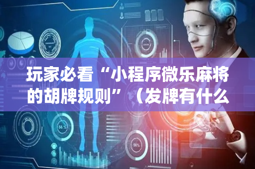 玩家必看“小程序微乐麻将的胡牌规则”（发牌有什么规律吗)