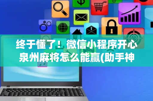 终于懂了！微信小程序开心泉州麻将怎么能赢(助手神器外辅工具)