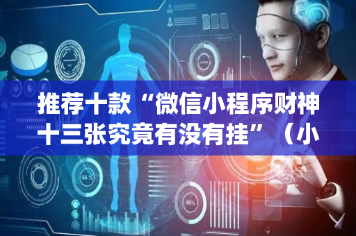 推荐十款“微信小程序财神十三张究竟有没有挂”（小程序必赢神器)