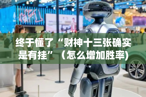 终于懂了“财神十三张确实是有挂”（怎么增加胜率)