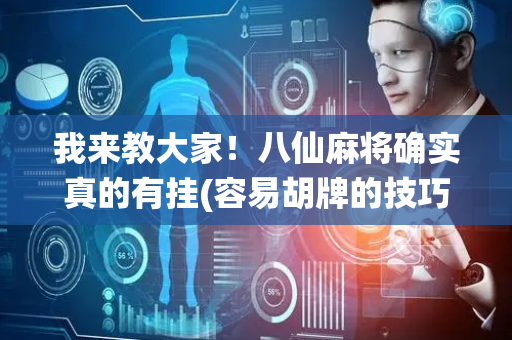 我来教大家！八仙麻将确实真的有挂(容易胡牌的技巧)