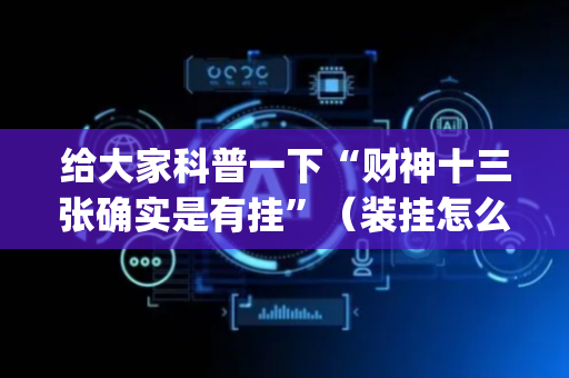给大家科普一下“财神十三张确实是有挂”（装挂怎么安装)