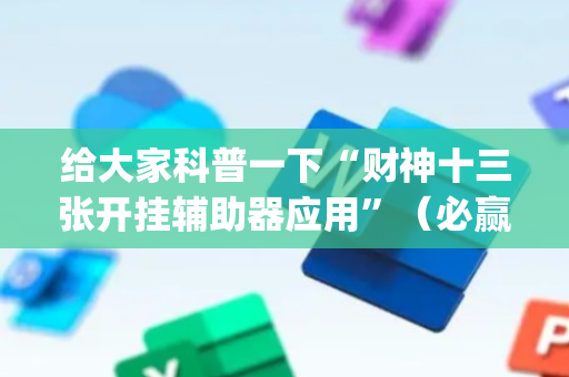 给大家科普一下“财神十三张开挂辅助器应用”（必赢神器)