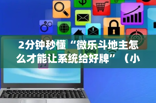 2分钟秒懂“微乐斗地主怎么才能让系统给好牌”（小程序辅助软件)