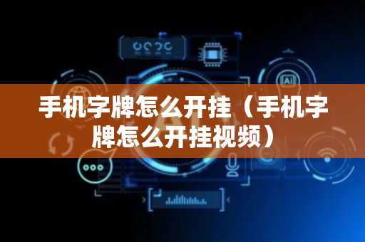 手机字牌怎么开挂（手机字牌怎么开挂视频）