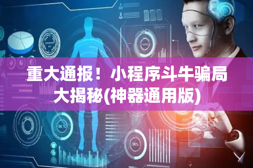 重大通报！小程序斗牛骗局大揭秘(神器通用版)
