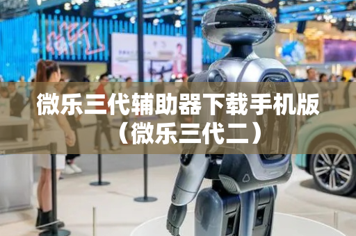 微乐三代辅助器下载手机版（微乐三代二）