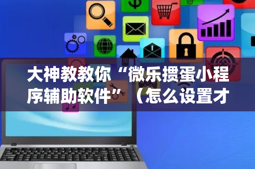大神教教你“微乐掼蛋小程序辅助软件”（怎么设置才能赢)