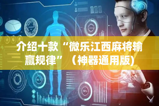 介绍十款“微乐江西麻将输赢规律”（神器通用版)