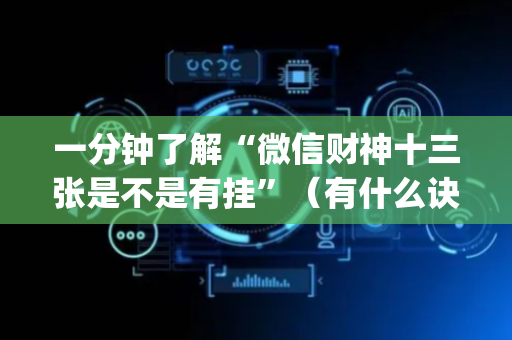 一分钟了解“微信财神十三张是不是有挂”（有什么诀窍)