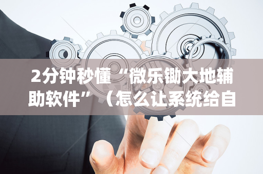 2分钟秒懂“微乐锄大地辅助软件”（怎么让系统给自己好牌)