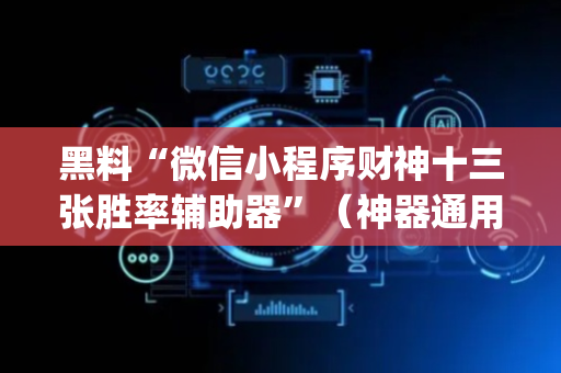 黑料“微信小程序财神十三张胜率辅助器”（神器通用版)
