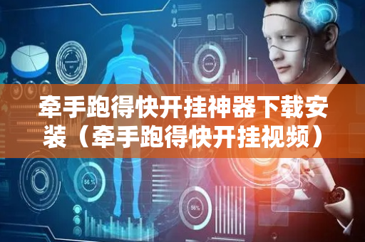 牵手跑得快开挂神器下载安装（牵手跑得快开挂视频）