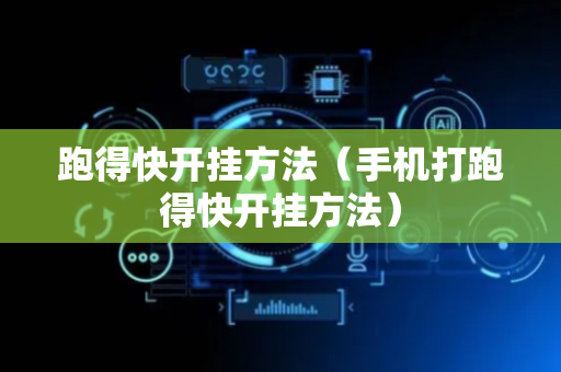 跑得快开挂方法（手机打跑得快开挂方法）