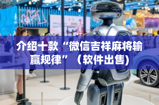 介绍十款“微信吉祥麻将输赢规律”（软件出售)