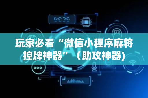 玩家必看“微信小程序麻将控牌神器”（助攻神器)