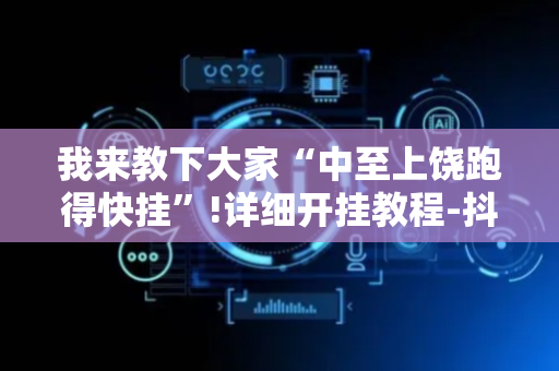 我来教下大家“中至上饶跑得快挂”!详细开挂教程-抖音