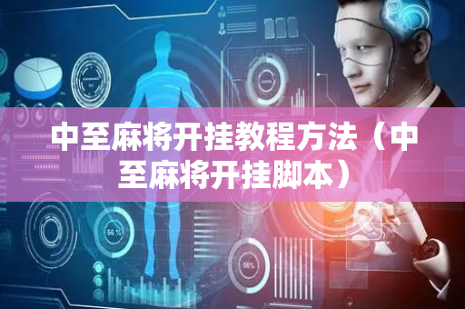 中至麻将开挂教程方法（中至麻将开挂脚本）