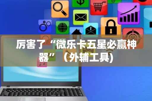 厉害了“微乐卡五星必赢神器”（外辅工具)
