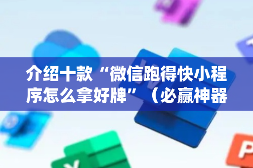 介绍十款“微信跑得快小程序怎么拿好牌”（必赢神器辅助器)