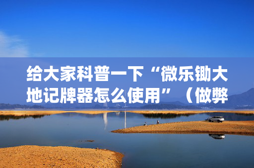 给大家科普一下“微乐锄大地记牌器怎么使用”（做弊器软件下载)