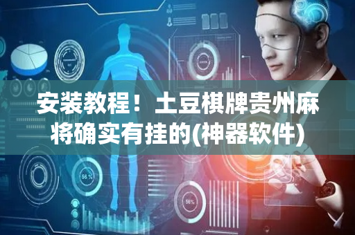 安装教程！土豆棋牌贵州麻将确实有挂的(神器软件)