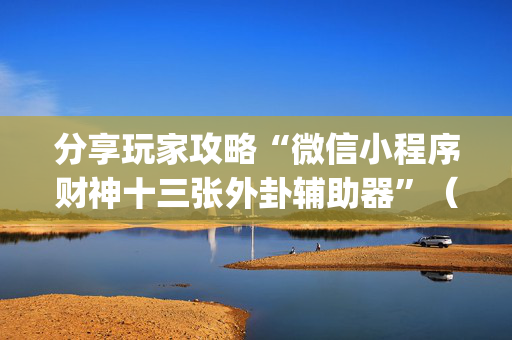 分享玩家攻略“微信小程序财神十三张外卦辅助器”（装挂怎么安装)