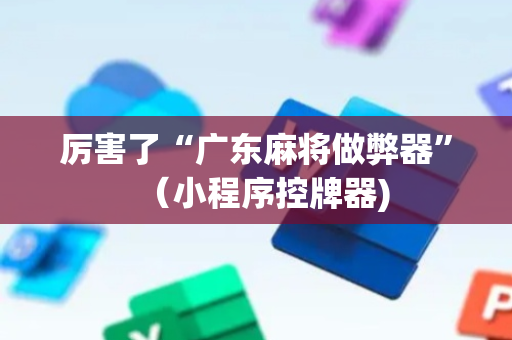 厉害了“广东麻将做弊器”（小程序控牌器)