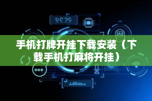 手机打牌开挂下载安装（下载手机打麻将开挂）