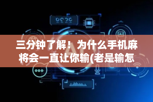 三分钟了解！为什么手机麻将会一直让你输(老是输怎么办)
