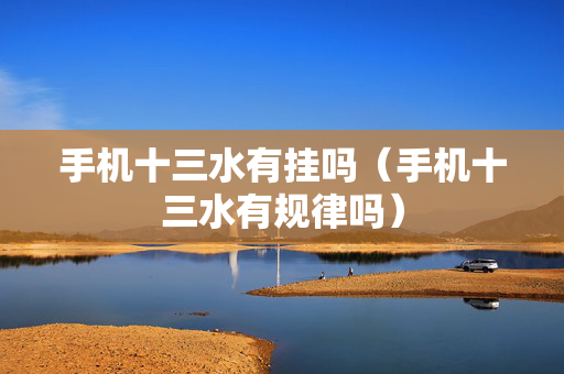 手机十三水有挂吗（手机十三水有规律吗）