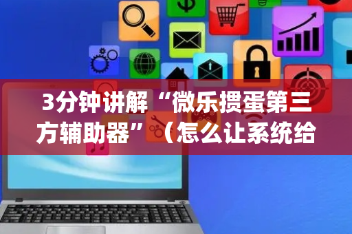 3分钟讲解“微乐掼蛋第三方辅助器”（怎么让系统给你发好牌)