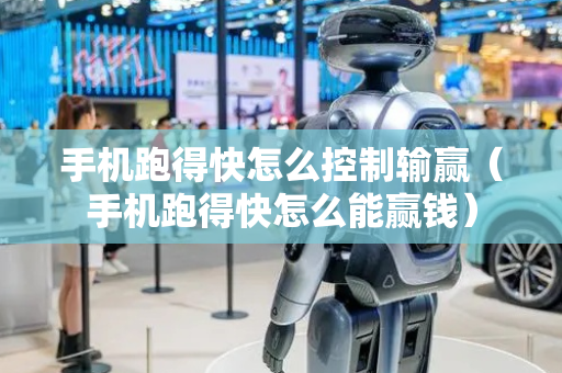 手机跑得快怎么控制输赢（手机跑得快怎么能赢钱）