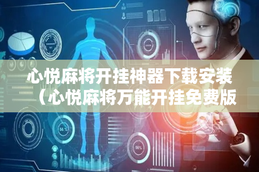 心悦麻将开挂神器下载安装（心悦麻将万能开挂免费版）