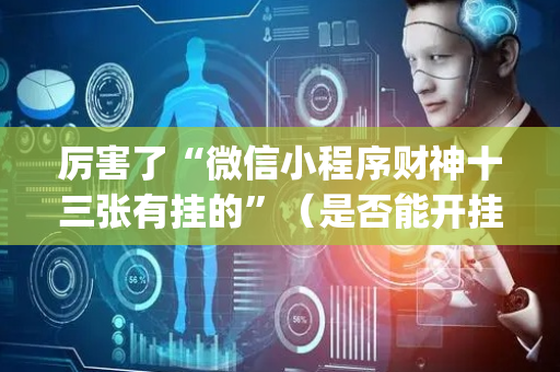 厉害了“微信小程序财神十三张有挂的”（是否能开挂)