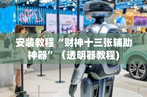 安装教程“财神十三张辅助神器”（透明器教程)
