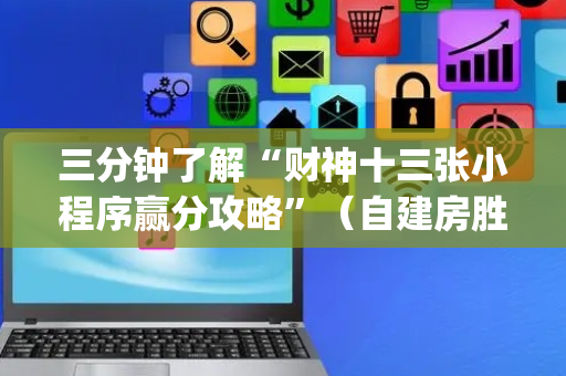三分钟了解“财神十三张小程序赢分攻略”（自建房胜负规律)