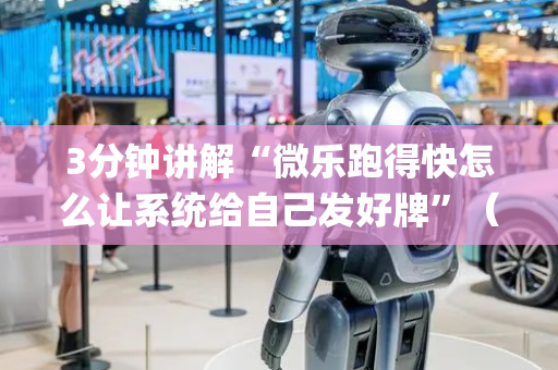3分钟讲解“微乐跑得快怎么让系统给自己发好牌”（做弊器软件下载)