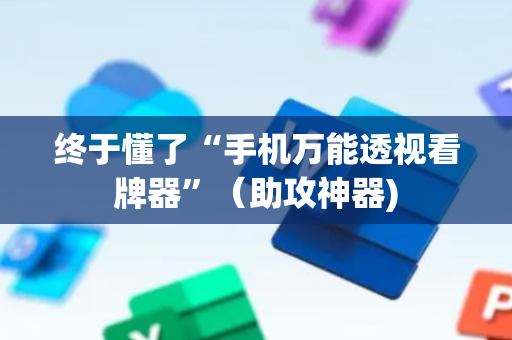 终于懂了“手机万能透视看牌器”（助攻神器)