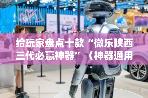 给玩家盘点十款“微乐陕西三代必赢神器”（神器通用版)