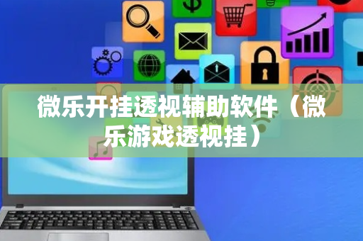 微乐开挂透视辅助软件（微乐游戏透视挂）